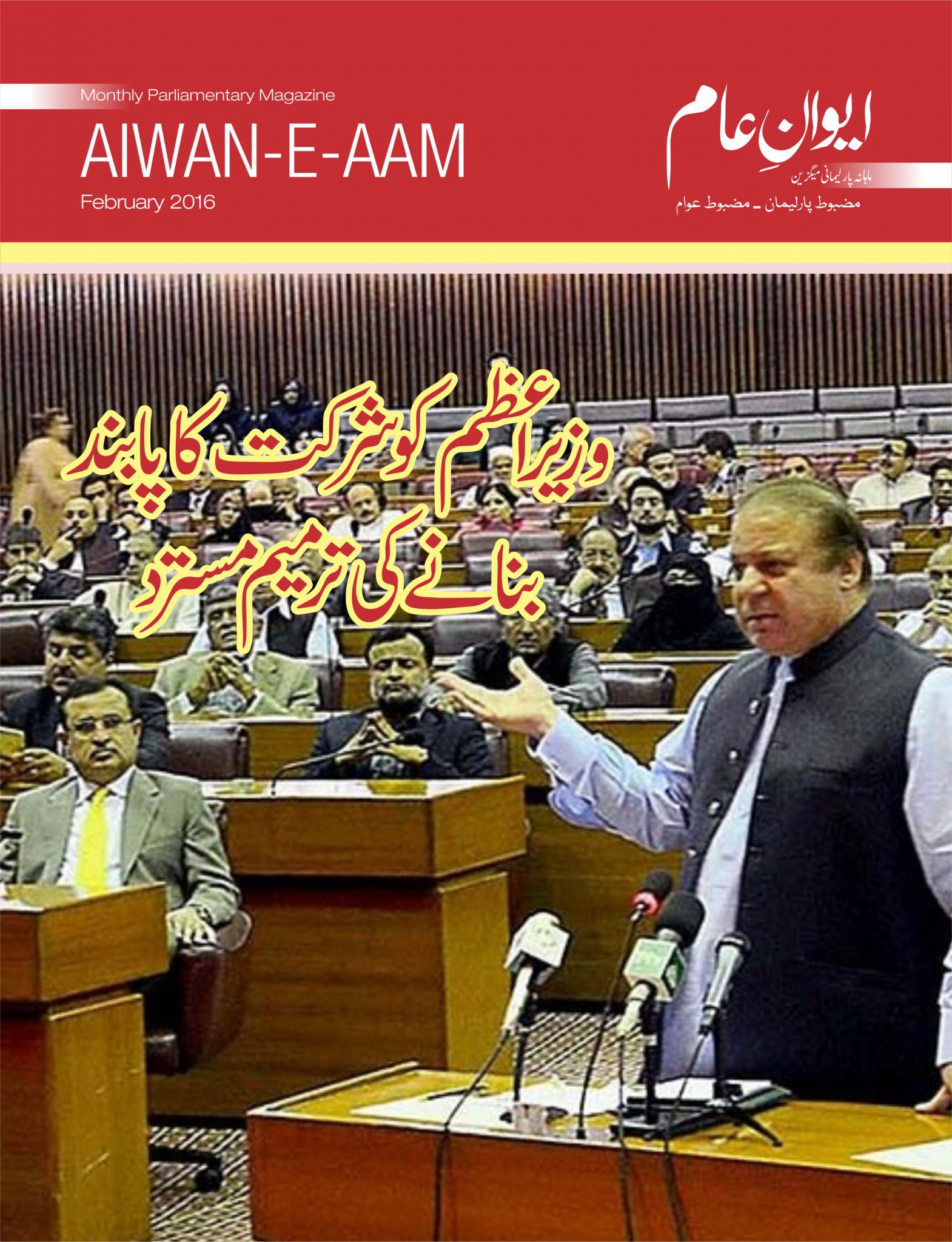 Monthly Magazine Aiwan-e-Aam – February 2016