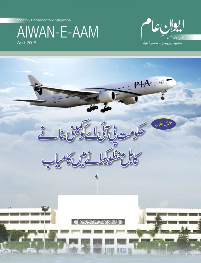 Monthly Magazine Aiwan-e-Aam – April 2016